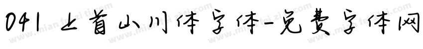 041 上首山川体字体字体转换